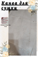 Канва с ручками для сумки и шоппера - Фото 4