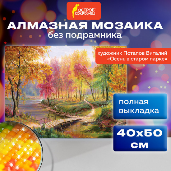 Алмазная мозаика «Осень в старом парке»