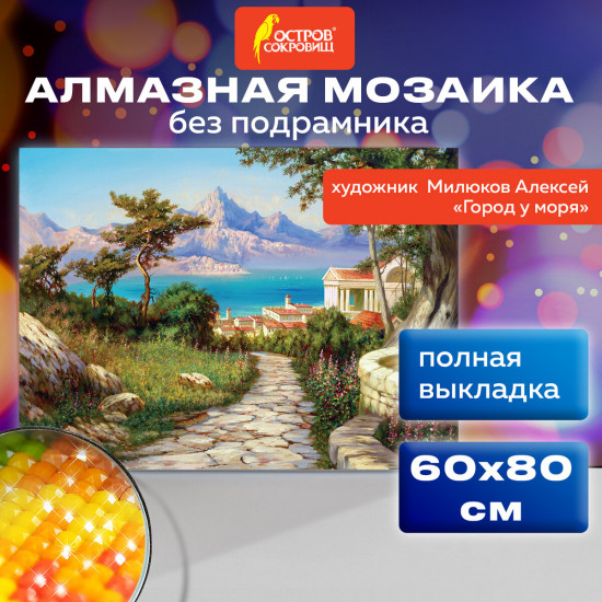 Алмазная мозаика «Город у моря»