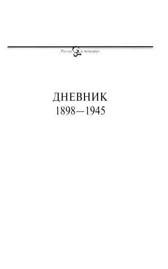 Дневник. Том 1