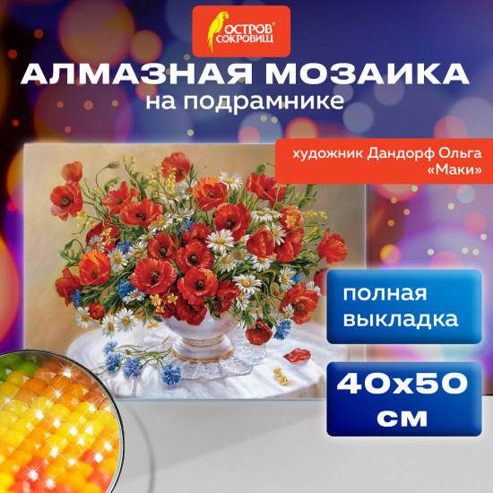 Алмазная мозаика «Маки»