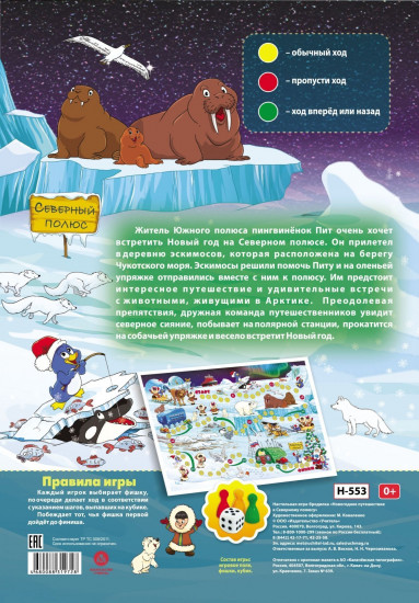 Игра-бродилка настольная «Новогоднее путешествие к Северному полюсу»
