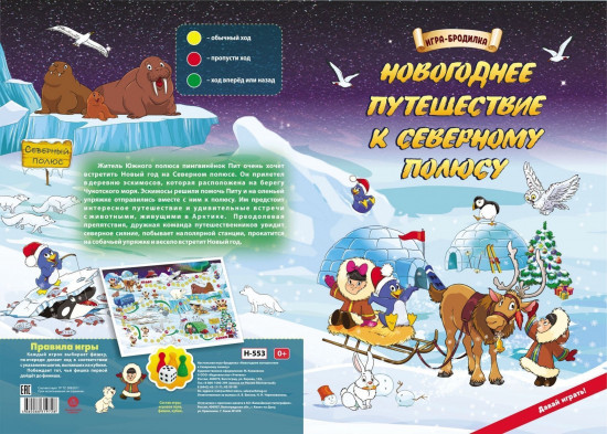 Игра-бродилка настольная «Новогоднее путешествие к Северному полюсу»