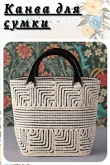 Канва для сумки - Фото 1
