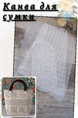 Канва для сумки - Фото 2