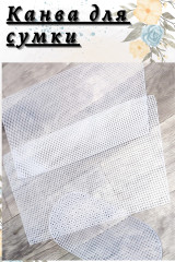 Канва для сумки - Фото 3