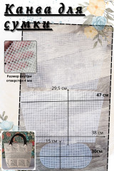 Канва для сумки - Фото 4