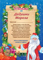 Письмо от Деда Мороза - Фото 1
