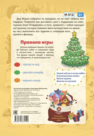 Игра настольная «Новогодние приключения»