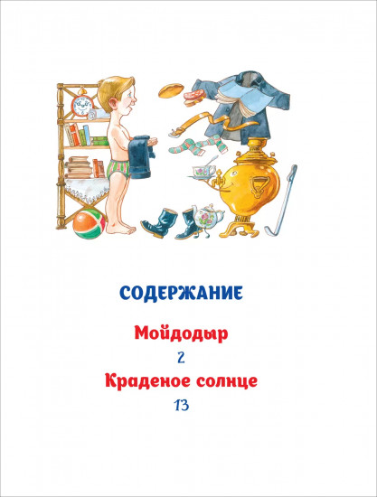 Мойдодыр
