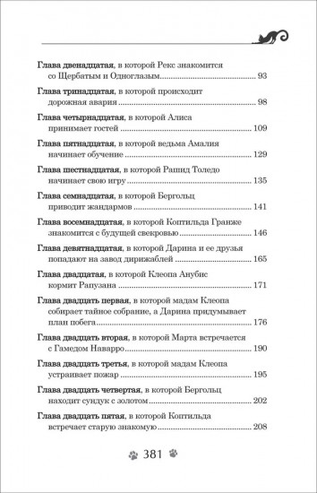 Дарина — разрушительница заклятий. Ключ к древнему пророчеству