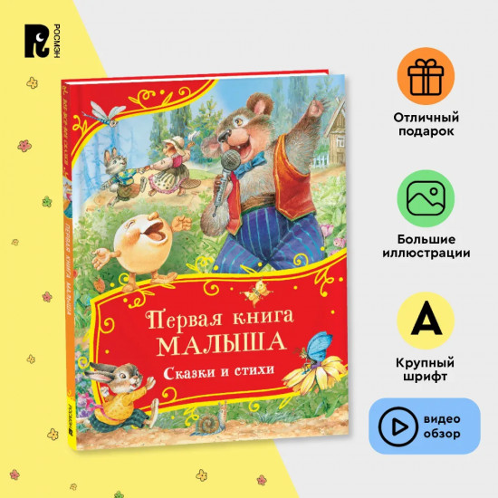 Первая книга малыша. Сказки и стихи