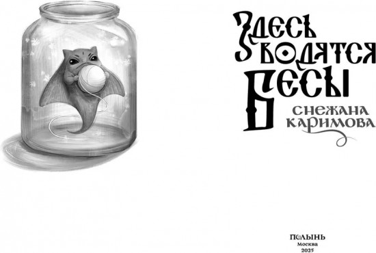 Здесь водятся бесы.