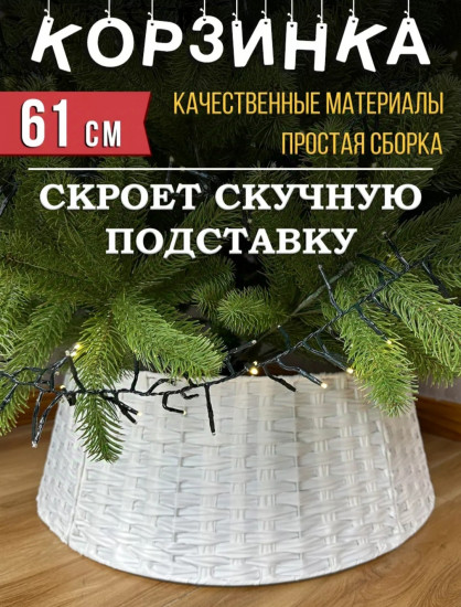 Корзина-юбка под ёлку разборная 