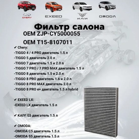 Салонный фильтр Chery ZJP-CY5000055