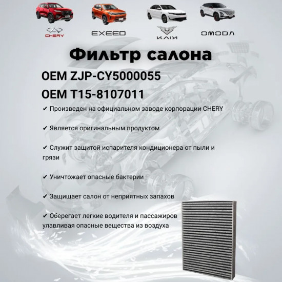 Салонный фильтр Chery ZJP-CY5000055