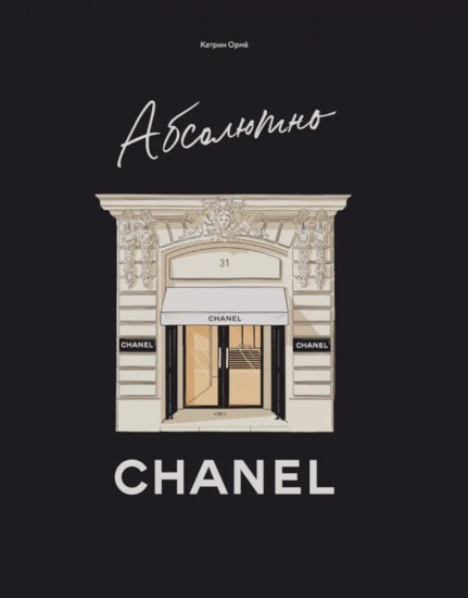 Абсолютно Chanel. Комплект из книги и шоппера