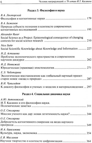 Человек мигрирующий. К 70-летию И.Т. Касавина