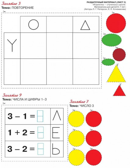 Игралочка — ступенька к школе. Математика для детей 6-7 лет. Раздаточный материал