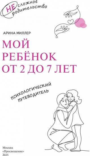 Мой ребёнок от 2 до 7 лет. Психологический путеводитель