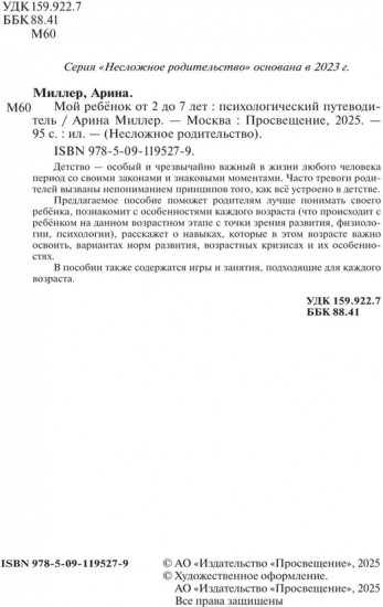 Мой ребёнок от 2 до 7 лет. Психологический путеводитель