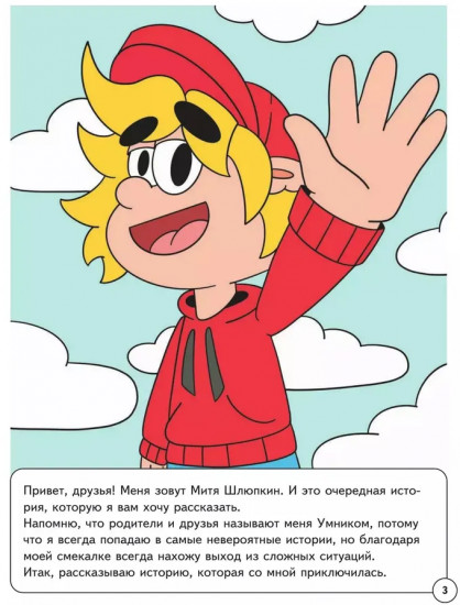 Митя Шлюпкин в магазине с исчезающими конфетами