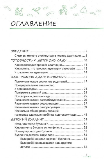 Адаптация ребёнка и семьи к детскому саду