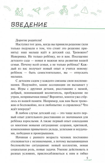 Адаптация ребёнка и семьи к детскому саду