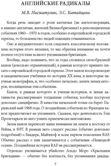 Герилья в Соединённом Королевстве. Британские радикалы против короны и Ми-5