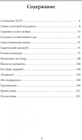 Орбита жизни. Судьба и подвиг Юрия Гагарина