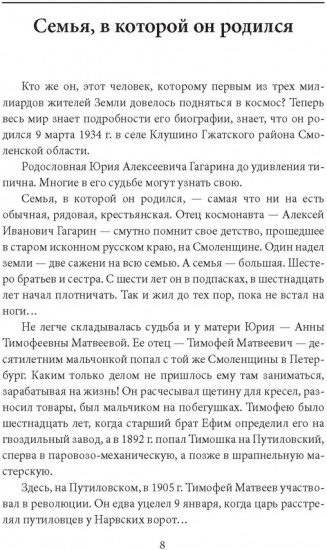 Орбита жизни. Судьба и подвиг Юрия Гагарина