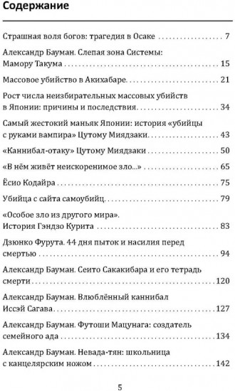 Маньяки Японии. Убийцы страны харакири, самураев и саке