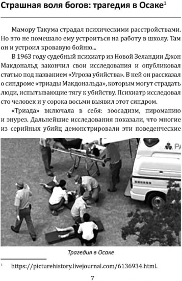 Маньяки Японии. Убийцы страны харакири, самураев и саке