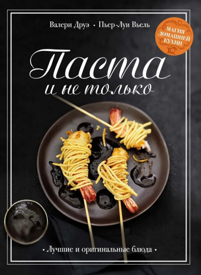 Рыба и не только. Мясо и не только. Паста и не только. Комплект из 3 книг