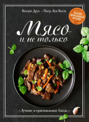 Рыба и не только. Мясо и не только. Паста и не только. Комплект из 3 книг - Фото 5
