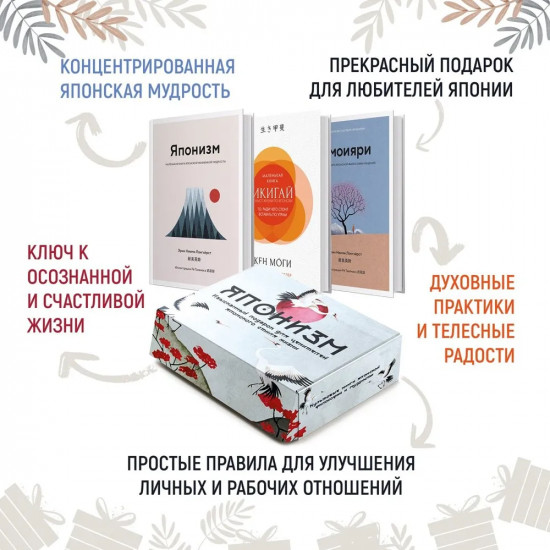 Японизм. Культовые книги японской философии и мудрости. Комплект из 3 книг