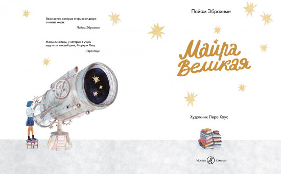 Майра Великая