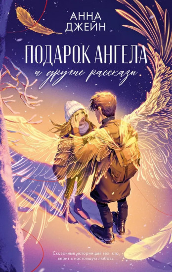 Подарок ангела и другие рассказы. Запрети любить. Комплект из 2 книг