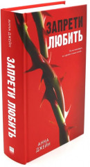 Подарок ангела и другие рассказы. Запрети любить. Комплект из 2 книг - Фото 8