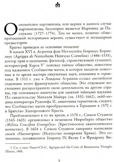 Российский мартинизм. Легенды и документы