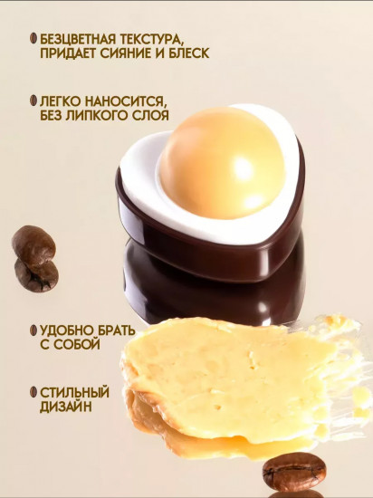 Увлажняющий бальзам для губ с экстрактом кофе