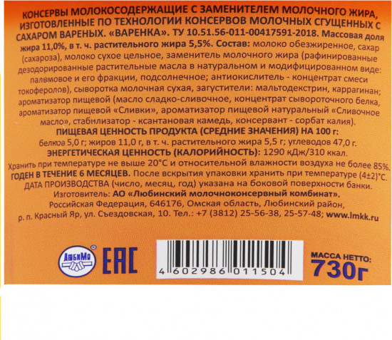 Продукт молокосодержащий сгущенный с сахаром «Варёнка»