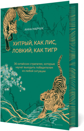 Хитрый, как лис, ловкий, как тигр. 36 китайских стратагем, которые научат выходить победителем из любой ситуации