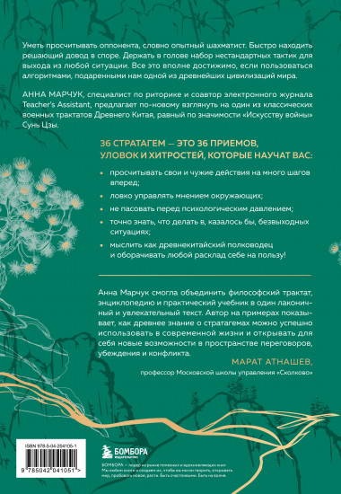 Хитрый, как лис, ловкий, как тигр. 36 китайских стратагем, которые научат выходить победителем из любой ситуации