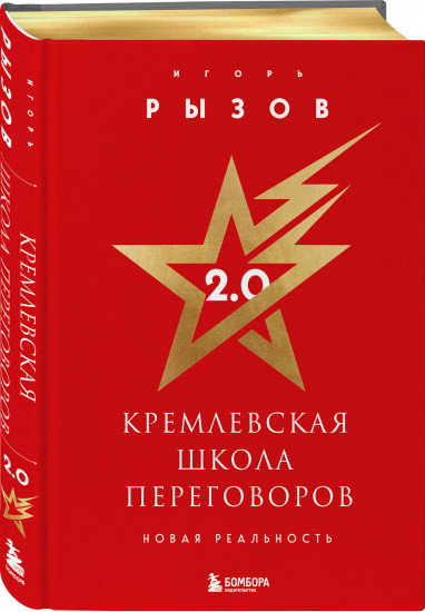 Кремлевская школа переговоров. Новая реальность