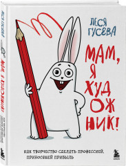 Мам, я художник! Как творчество сделать профессией, приносящей прибыль - Фото 1