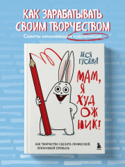 Мам, я художник! Как творчество сделать профессией, приносящей прибыль - Фото 3