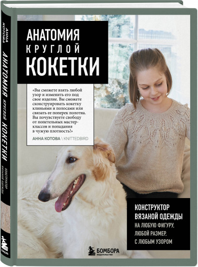 Анатомия круглой КОКЕТКИ. Конструктор вязаной одежды на любую фигуру, любой размер, с любым узором