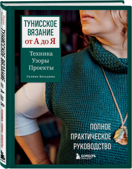 Тунисское вязание от А до Я. Техника. Узоры. Проекты. Полное практическое руководство