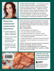 Тунисское вязание от А до Я. Техника. Узоры. Проекты. Полное практическое руководство - Фото 2